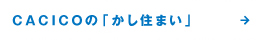 CACICOの「かし住まい」