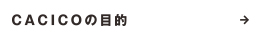 CACICOの目的