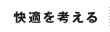快適を考える