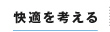 快適を考える