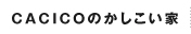 CACICOのかしこい家