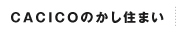 CACICOのかし住まい