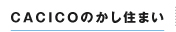 CACICOのかし住まい