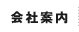 会社案内