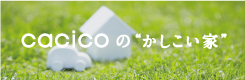 CACICOのかしこい家