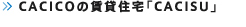 CACICOの賃貸住宅「かし住まい」