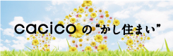 CACICOのかし住まい