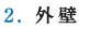 2.外壁