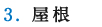 3.屋根