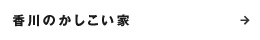 香川のかしこい家