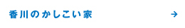 香川のかしこい家